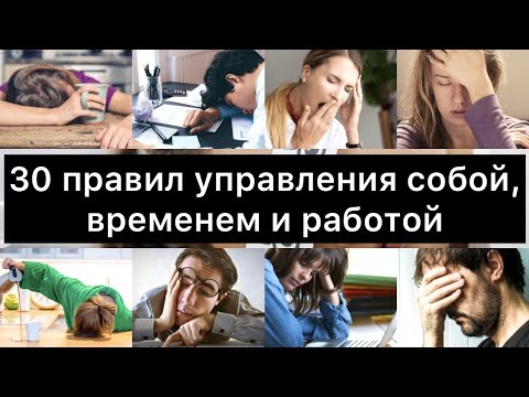 30 правил управления собой, временем и работой: меньше ВОЗНИ и БОЛИ и больше РЕЗУЛЬТАТОВ и РАДОСТИ!