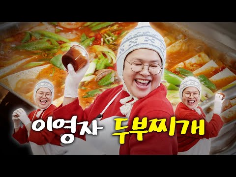 이영자를 춤추게 하는 맛, 비밀의 치트키 넣어 완성한 두부찌개 레시피 공개!