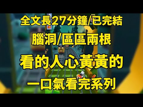 【一更到底】搓麻將的時候接到了高冷校草的視頻，他面色潮紅，小腹緊繃，止不住的喘息！#小说 #有聲小說推文 #一口氣看完 #區區兩根