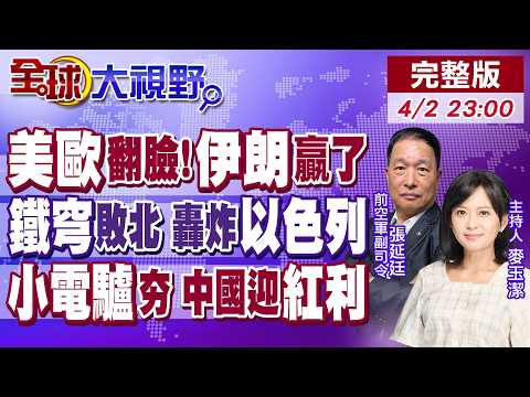 中東戰喬不定 美歐鬧裂痕!伊朗拒絕低頭!鐵穹失靈?伊朗3轟炸 以色列苦撐!油價暴漲契機 中國"小電驢"東南亞賣翻了【全球大視野】20260402完整版‪@全球大視野Global_Vision