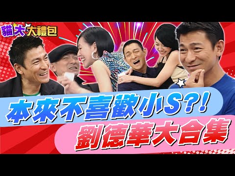 【貓大◆大禮包】本來不喜歡小S?! 天王劉德華大合集