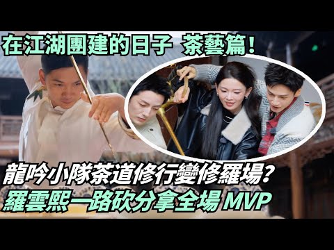 “Whispers of fate” cast’s tea ritual turns chaotic! Luo Yunxi goes full assassin and wins MVP!