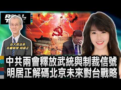 中共兩會台獨措辭轉強 釋放武統與制裁並行危險信號 明居正解碼北京未來戰略方向/台灣被制度化吞併 十五五綱要專章曝中國統一企圖/地方債隨時引爆 專家警告中國金融地雷倒數計時｜20260317｜