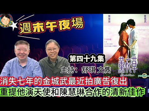 《週末午夜場》消失七年的金城武最近拍廣告復出，重提他演天使和陳慧琳合作的清新佳作！