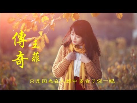 王菲《傳奇》只是因為在人群中 多看了你一眼 ... Faye Wong (原唱、曲:李健 詞:左右)♥ ♪♫*•