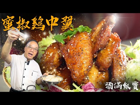 雞中翼，我鍾意食!《蜜椒雞中翼》 | How Chef Po Prepare "Fried Chicken Wings with Honey & Black Pepper"