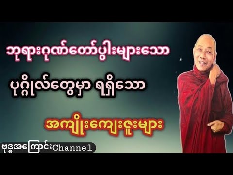 ဘုရားဂုဏ်တော် ပွါးများသော ပုဂ္ဂိုလ်တွေမှာ ရရှိသော အကျိုးကျေးဇူးများ (ဗုဒ္ဓအကြောင်းChannel)