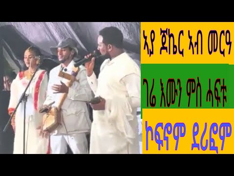 ኣያ ጆኬር ኣብ መርዓ ገሬ እሙን ደሪፎም ዋዉ ዘብል ክእለት