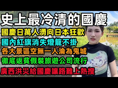 史上最冷清的國慶，國慶日萬人湧向日本狂歡，國內紅旗消失燈籠不掛，各大景區空無一人淪為鬼城，徹底返貧假裝旅遊公司流行，廣西洪災給國慶讓路難上熱搜#中国经济 #国庆节 #洪灾