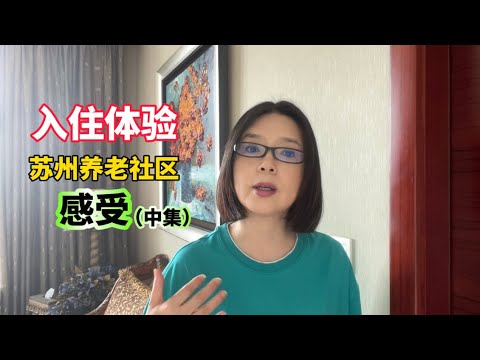 入住体验苏州养老社区后的感想（中集）｜一个坚决反对的人怎么评价优缺点