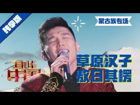 草原的汉子除了阿云嘎 腾格尔 还有他! 傲日其楞一首蒙语《天边》清澈醇厚如美酒! 阎维文陶醉不已【耳畔中国】