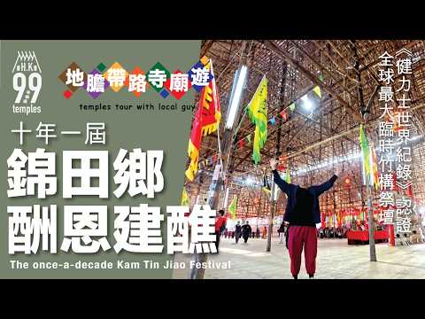 【地膽帶路寺廟遊】十年一屆 錦田鄉酬恩建醮 《健力士世界紀錄》認證 全球最大臨時竹構祭壇