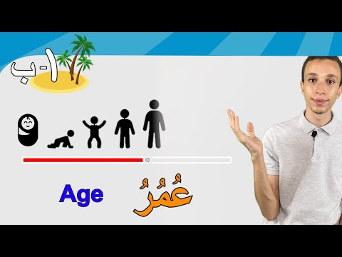 كَم عمرك؟  (13) | ?Learn Arabic Easily | how old are you