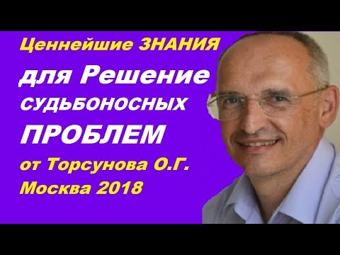 Ценнейшие ЗНАНИЯ для Решение СУДЬБОНОСНЫХ ПРОБЛЕМ от Торсунова О.Г.  Москва