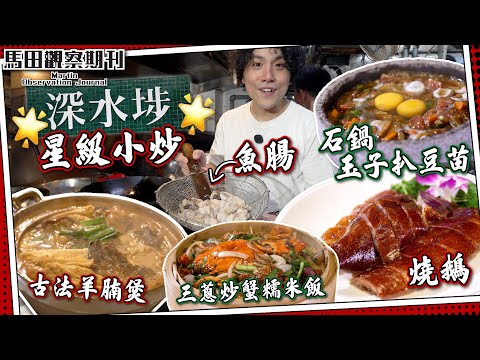 【廚房實拍】深水埗“星級小炒”⭐️|手工缽仔焗魚腸|出爐燒鵝🪿吹足8個鐘?|即劏三蔥羔蟹糯米飯🦀|