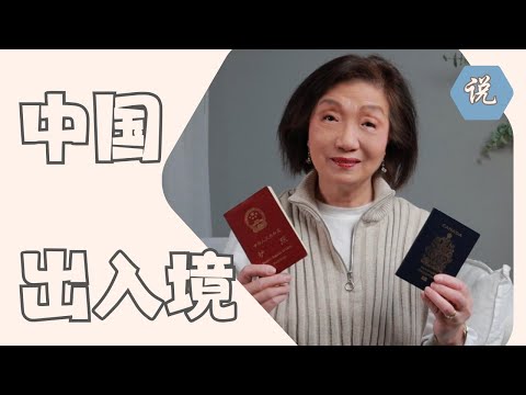 20年前我傻了一次，拿中国护照回国，麻烦来了