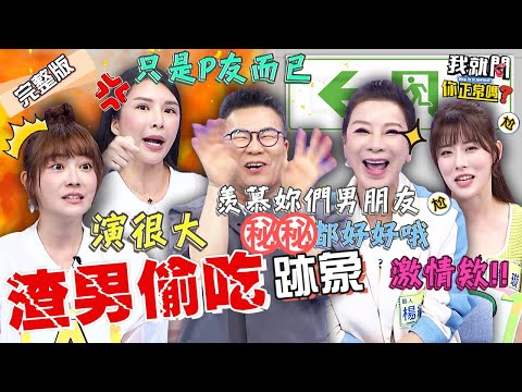 時間管理+OO=渣男！沈玉琳點破1關鍵超羨慕？跟楊繡惠聯手開黃腔超有默契！劉璇 Lala 于美人︱EP158👄20230523 完整版︱我就問 你正常嗎