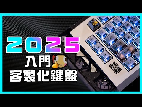 How to Quickly Get Into Custom Keyboards in 2025? Get Ready to Spend, Folks! (･ω´･ )"