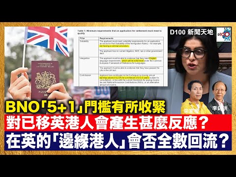 BNO「5+1」門檻有所收緊，此計劃對已移居英國港人會產生甚麼反應？在英的「邊緣港人」會否全數回流香港？｜D100新聞天地｜主持：李錦洪、梁家權