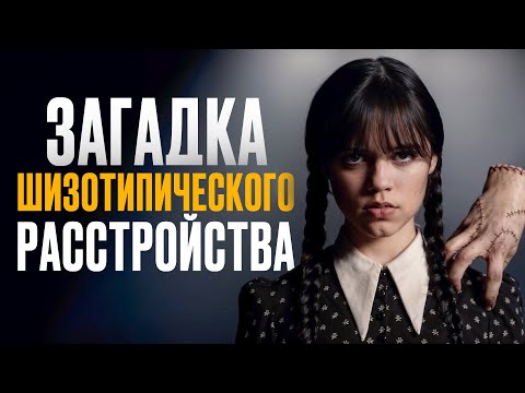 Шизотипическое расстройство — что психиатры не могли понять десятилетиями?