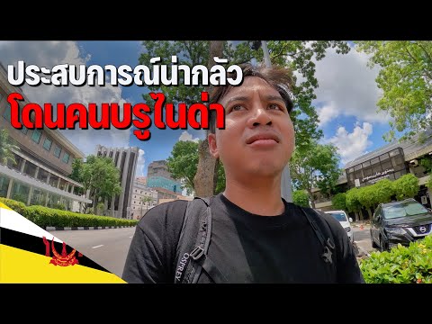 🇧🇳[ASEAN 27] สำรวจประเทศรวยที่สุดอันดับ 2 ในอาเซียนแต่เจอคนบรูไนบอกห้ามพูดคำนี้เด็ดขาด | Brunei Vlog