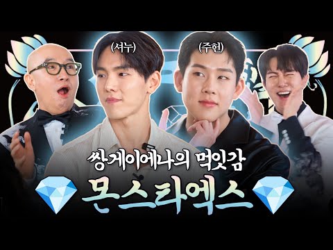 THE DUO DIRTY-SEXY BEAST 💎 MONSTA X'S SHOWNU & JOOHONEY 💎 | HONG SEOKCHEON'S JEWEL BOX EP.09
