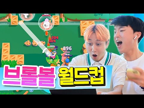 친구끼리 3대3 브롤볼 대결ㅋㅋㅋㅋ 브롤스타즈 브롤볼 월드컵!! [웃소 게임즈]