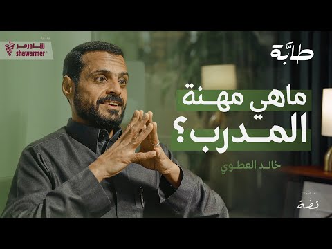 خالد العطوي: لايوجد تطور كروي بدون مدرب وطني | بودكاست طابة