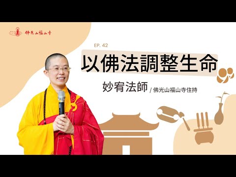 老人痛哭求解脫！禪師只回一句話，他立刻放下迷惑、重獲自在｜42 以佛法調整生命