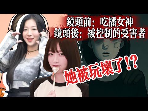 鏡頭前是吃播女神，鏡頭後是被控制、被毆打、被性侵的受害者