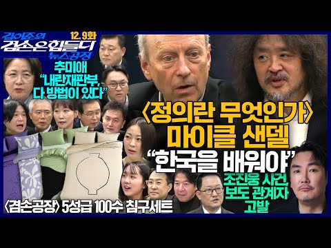 김어준의 겸손은힘들다 뉴스공장 2025년 12월 9일 화요일 [김경호, 양부남, 이건태, 류삼영, 이지은, 추미애, 신용한, 주진우, 봉지욱, 마이클 샌델, 주식아가방, 겸손공장]