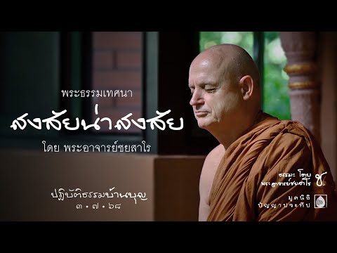 2568.07.03 สงสัยน่าสงสัย โดย พระอาจารย์ชยสาโร