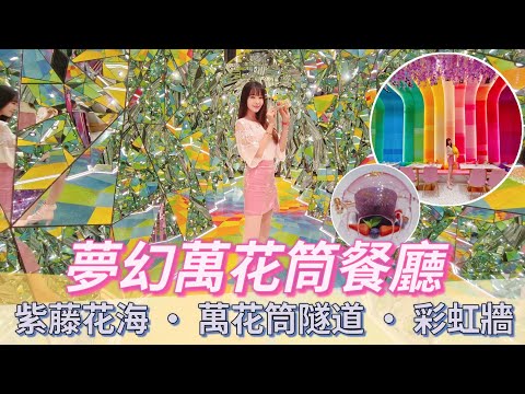 【超夢幻萬花筒餐廳】紫藤花海| 萬花筒隧道| 彩虹牆| 打卡位| 香港美食| 香港好去處| 香港打卡餐廳| 情人節慶祝| 閨蜜約會| 節日慶祝| 母親節 |漫花燈火OMG |April Lai