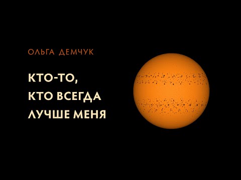 "Кто-то, кто всегда лучше меня". Идеальное Я. Зависть. Личностные границы.