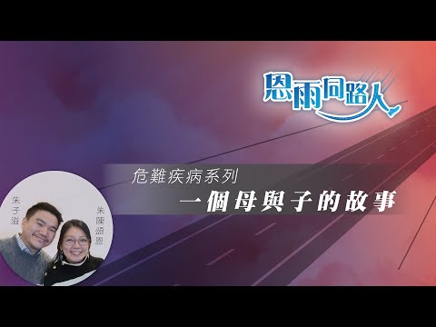 【一個母與子的故事】(電台見證) (05/12/2024 多倫多播放) #胎兒 #母親節