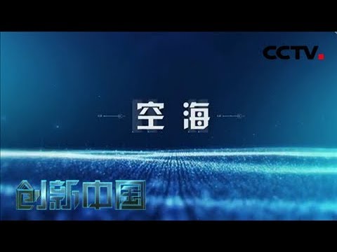 《创新中国》 第五集 空海 | CCTV纪录
