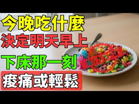 60 歲後只要晚上 7 點後還吃這些，關節痛只會一天比一天嚴重