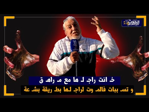 الساكوتي.. خانـ ـ ت راجلـ ـها مع مراهق وكانت سبب في مـ ـوت ديالو سمعو القـ ـصة