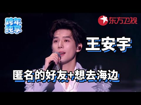 【2026东方卫视跨年】王安宇《匿名的好友》+《想去海边》,清澈少年音扑面而来的青春感!#东方卫视跨年2026 #王安宇