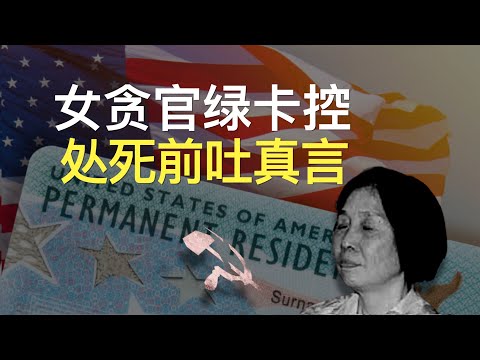 【欺世大觀】213  女贪官阎健宏被处决之谜，本集解开。罪不至死，为啥被毙？面对中纪委官员的审问，她还说出了所有贪官的心里话。这个40年党龄的老婆儿的真言告诉所有人，共党的所有教育无效，人心尽失