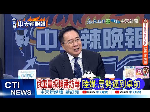 【每日必看】俄重量級訪華 陸煤:局勢逼到桌前  | 習川視訊後 克宮:普丁上半年訪華20260206｜辣晚報