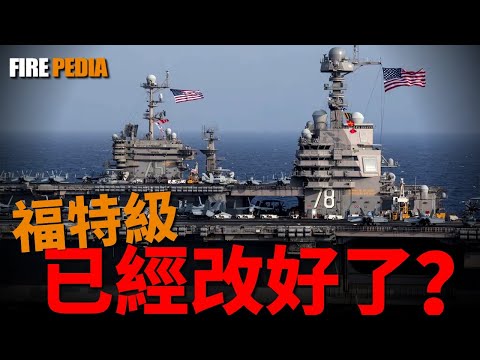 Is Ford Class Better Now?