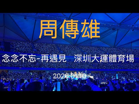 周傳雄《念念不忘-再遇見》 巡演深圳站2026.01.10