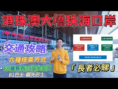 【珠海口岸】港珠澳大橋交通攻略｜多種交通方式邊種最岩你｜夜間凌晨通過小貼士｜長者減免50%購票坐金巴｜拱北專線、觀光巴士、市區專線、公共汽車、taxi出租車、滴滴網約車等等｜#港珠澳大橋 #交通