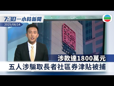 無綫7:30一小時新聞：五人涉開辦公司騙取長者社區券津貼被捕　涉款達1800萬元｜受楊柳環流影響粵桂等地強降雨　深汕特別合作區坍塌｜香港新聞｜無綫新聞｜TVB News｜2025/08/14