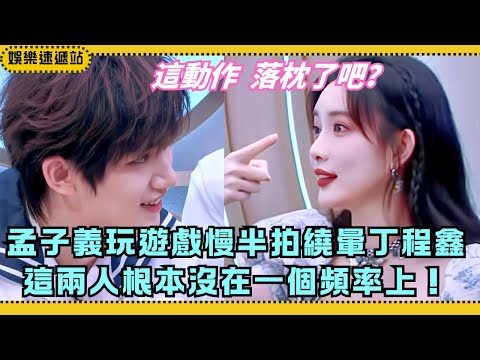 Meng Ziyi Baffles Ding Chengxin in Game! Qin Xiaoxian Jokes: “She Must Have a Stiff Neck!” | NHS6