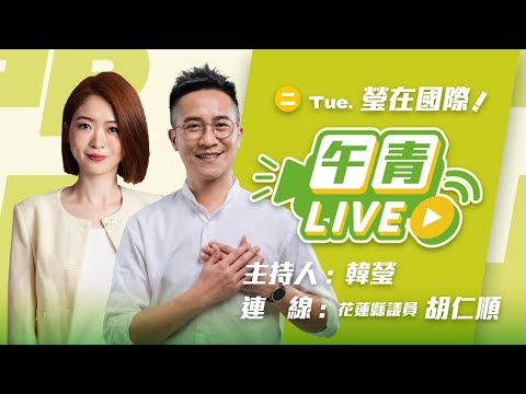 🔴【直播中】瑩在台灣 張峻議長憤怒一腳 傅崐萁座談會擋災民入場！台中市府還在騙？獸醫說不清！  2025-10-28 (二）