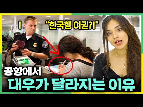 공항에서 여권 심사 받던 외국여자가 한국행 티켓을 건네자 벌어진 일..