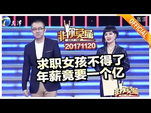 《非你莫属》20171120 ：求职女孩不得了 年薪竟要一个亿