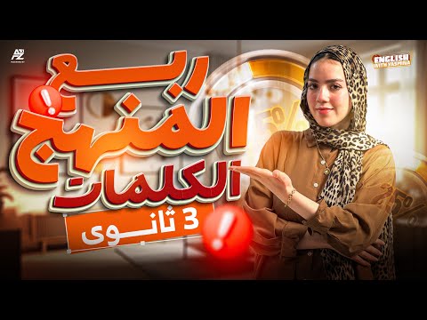 اقوي مراجعة انجليزي تالتة ثانوي 2026 🔥 ربع المنهج بالكامل Vocabulary | ميس ياسمين ايهاب